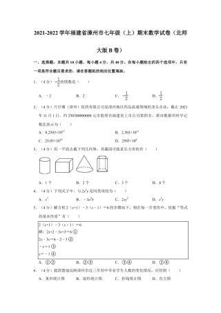 【历年试题】2021-2022学年福建省漳州市七年级（上）期末数学试卷（北师大版b卷）.doc