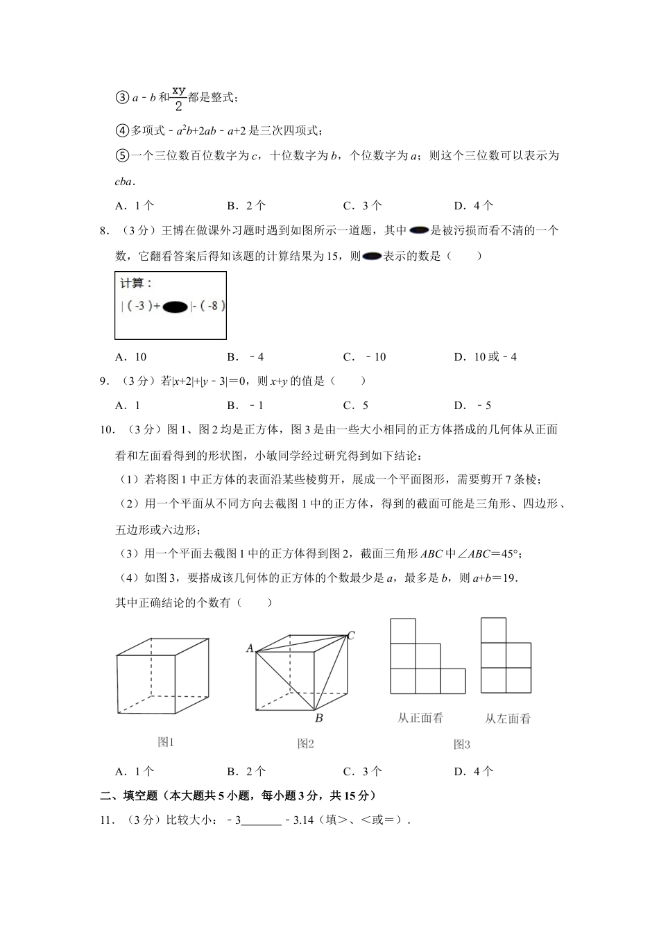 【历年试题】2021-2022学年广东省深圳市七年级（上）期中数学试卷.doc_第2页