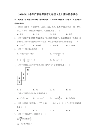 【历年试题】2021-2022学年广东省深圳市七年级（上）期中数学试卷.doc