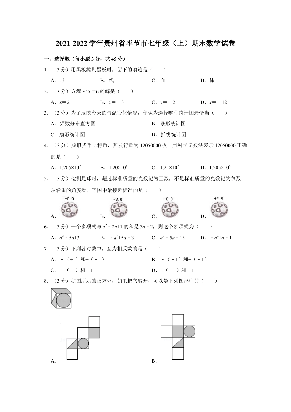 【历年试题】2021-2022学年贵州省毕节市七年级（上）期末数学试卷.doc_第1页