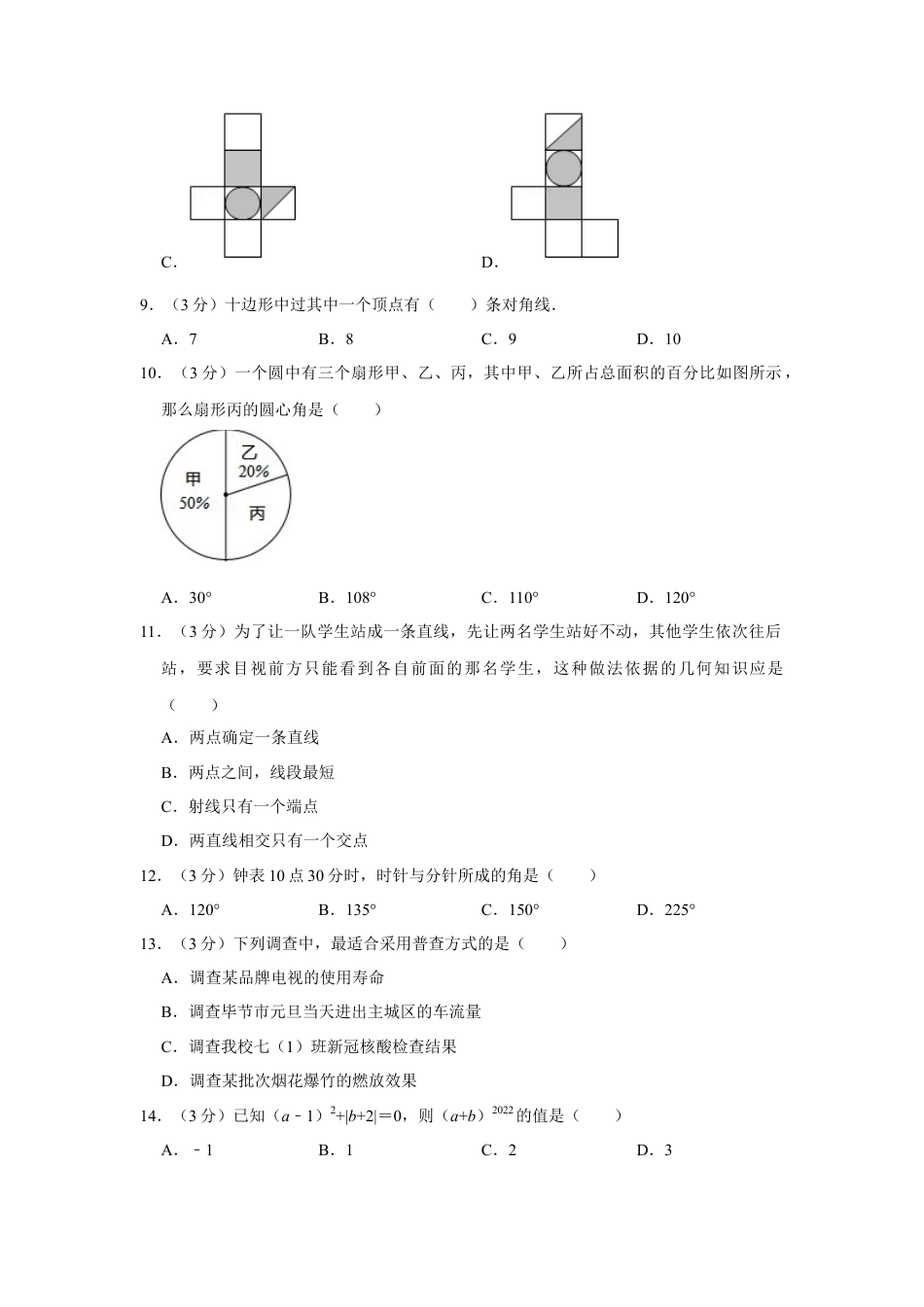 【历年试题】2021-2022学年贵州省毕节市七年级（上）期末数学试卷.doc_第2页