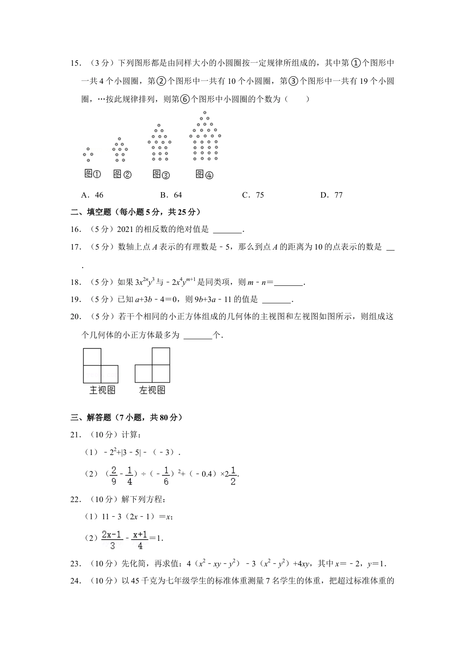 【历年试题】2021-2022学年贵州省毕节市七年级（上）期末数学试卷.doc_第3页