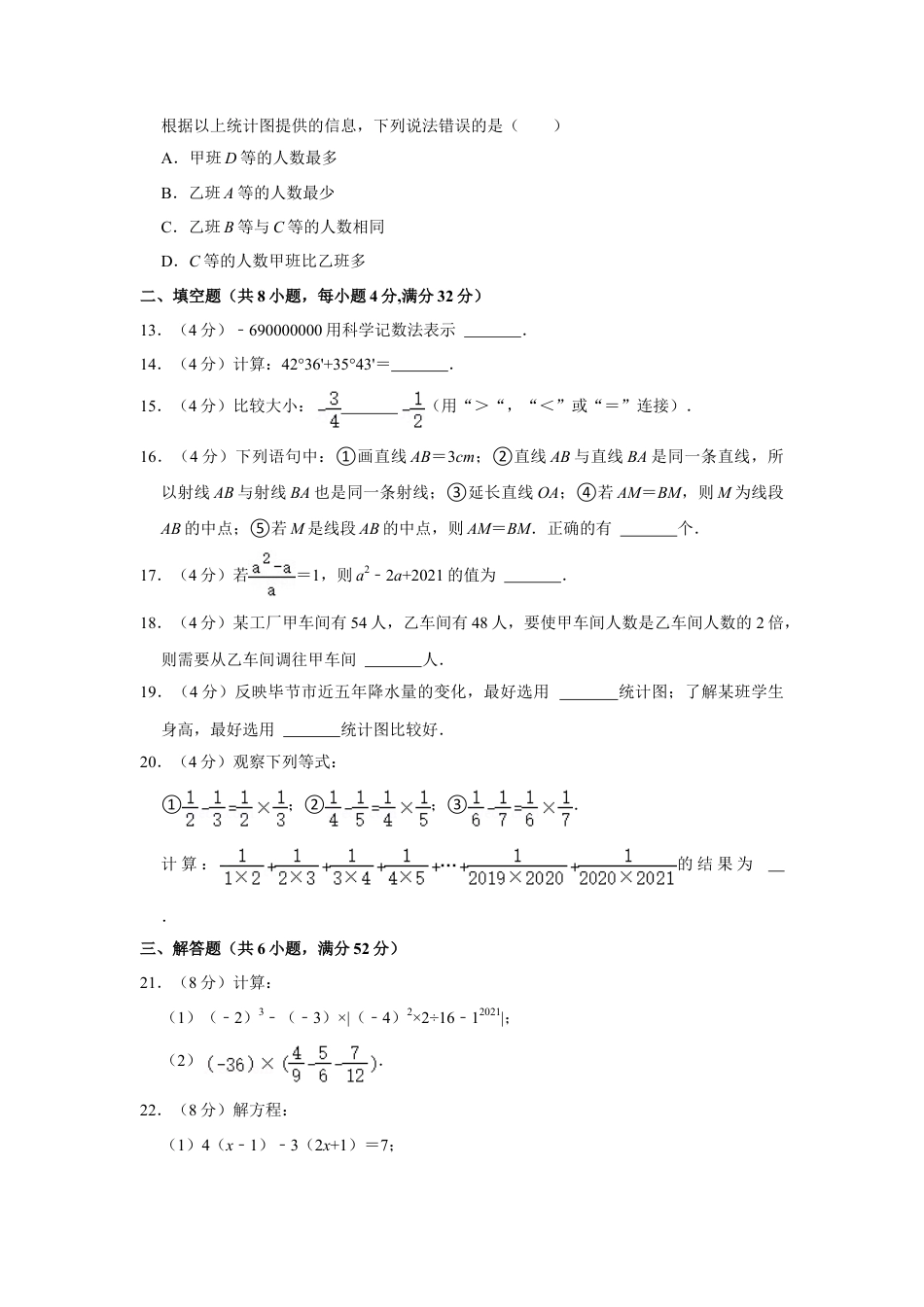 【历年试题】2021-2022学年贵州省毕节市七星关区七年级（上）期末数学试卷.doc_第3页