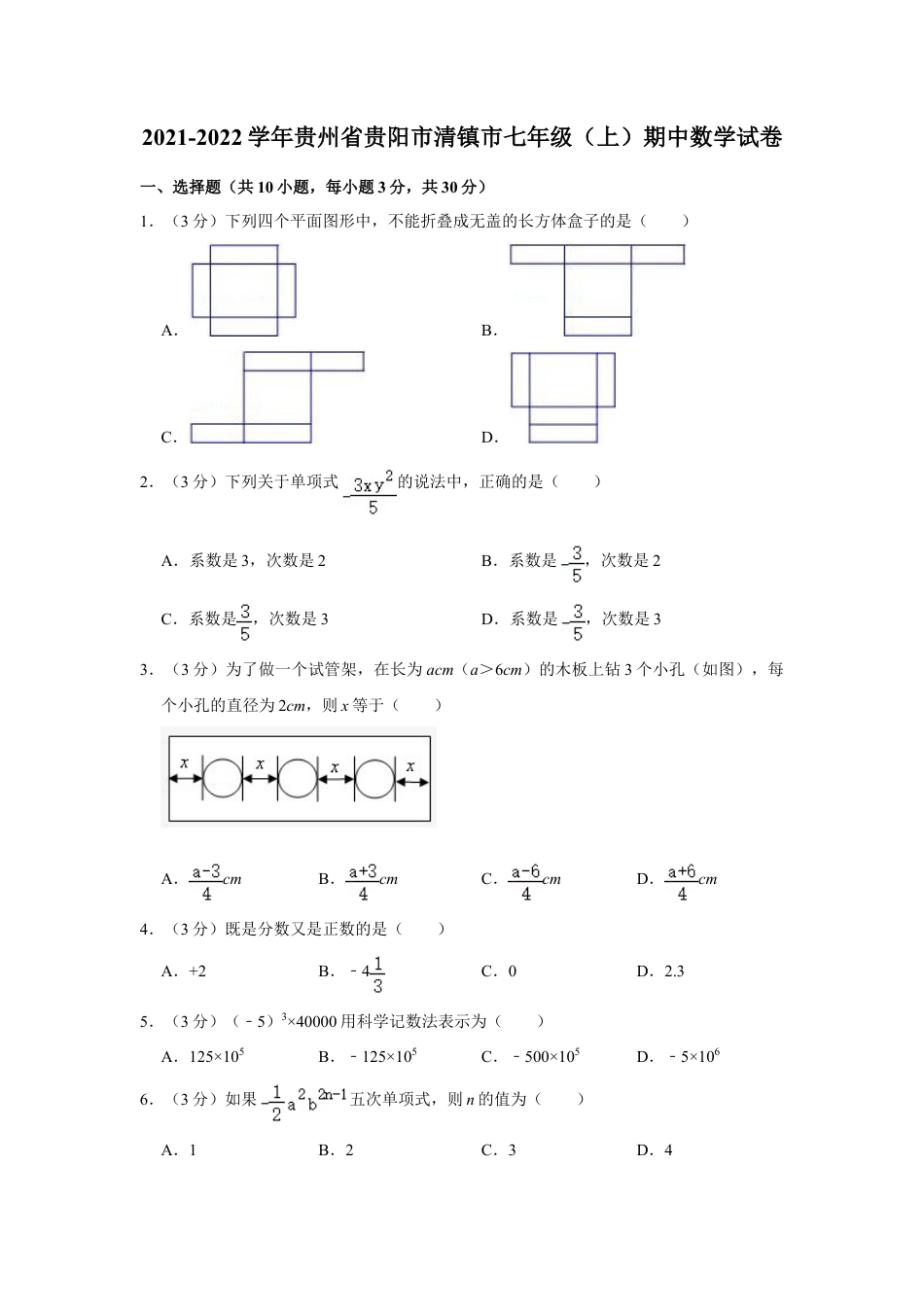 【历年试题】2021-2022学年贵州省贵阳市清镇市七年级（上）期中数学试卷.doc_第1页