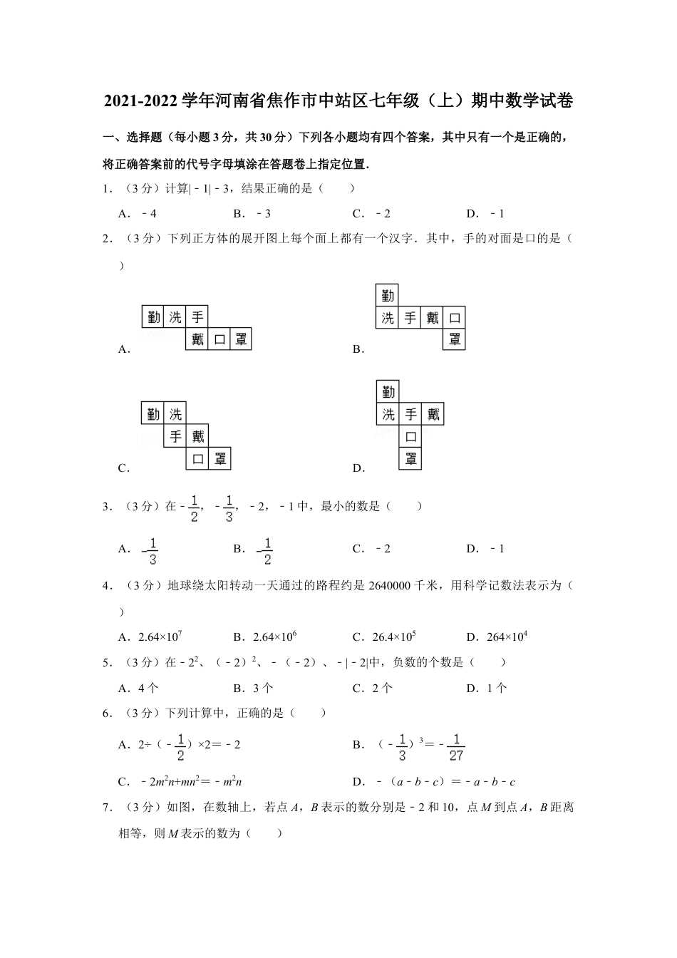 【历年试题】2021-2022学年河南省焦作市中站区七年级（上）期中数学试卷.doc_第1页
