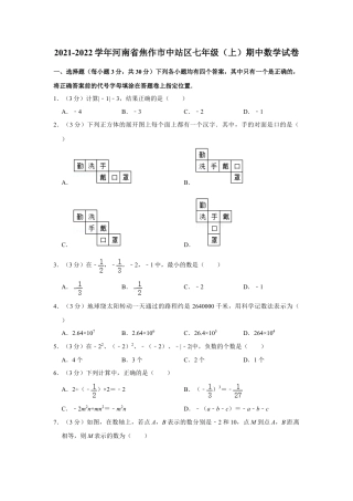 【历年试题】2021-2022学年河南省焦作市中站区七年级（上）期中数学试卷.doc