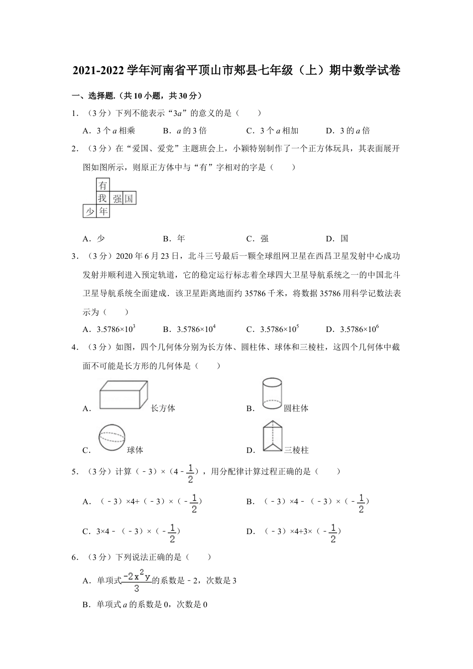 【历年试题】2021-2022学年河南省平顶山市郏县七年级（上）期中数学试卷.doc_第1页
