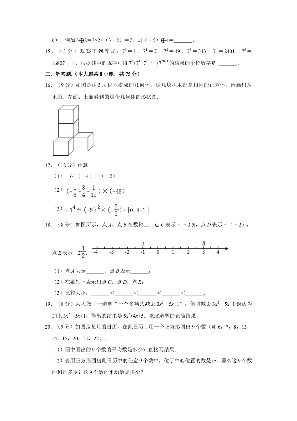 【历年试题】2021-2022学年河南省平顶山市郏县七年级（上）期中数学试卷.doc_第3页