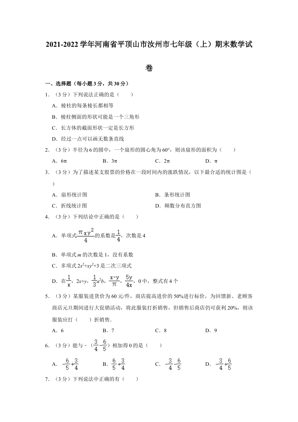 【历年试题】2021-2022学年河南省平顶山市汝州市七年级（上）期末数学试卷.doc_第1页