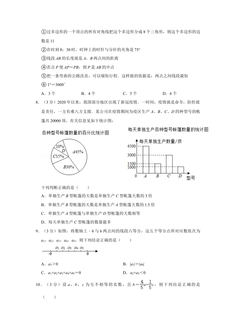 【历年试题】2021-2022学年河南省平顶山市汝州市七年级（上）期末数学试卷.doc_第2页