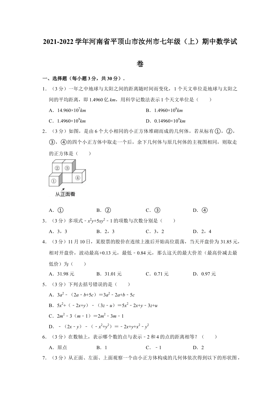【历年试题】2021-2022学年河南省平顶山市汝州市七年级（上）期中数学试卷.doc_第1页