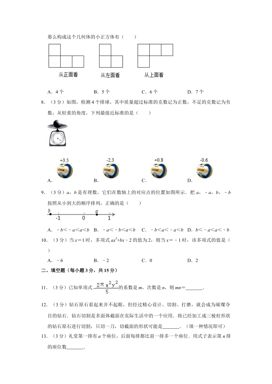 【历年试题】2021-2022学年河南省平顶山市汝州市七年级（上）期中数学试卷.doc_第2页