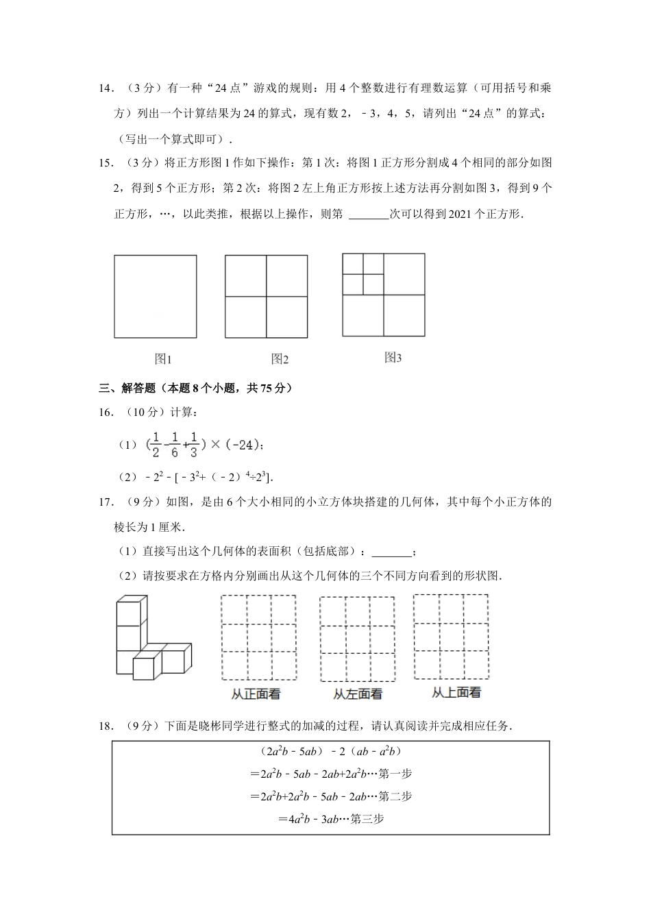 【历年试题】2021-2022学年河南省平顶山市汝州市七年级（上）期中数学试卷.doc_第3页
