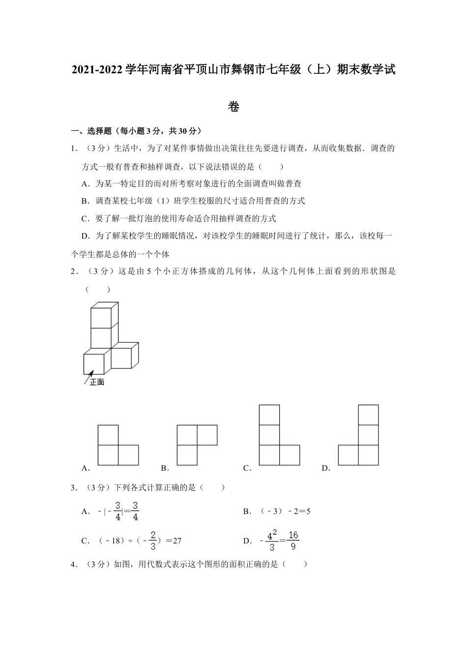 【历年试题】2021-2022学年河南省平顶山市舞钢市七年级（上）期末数学试卷.doc_第1页
