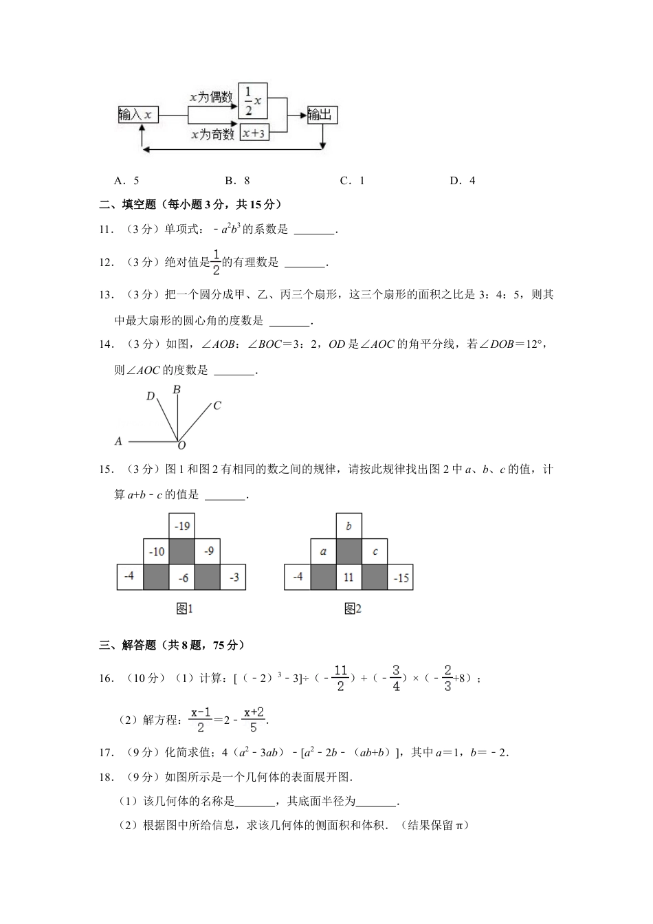 【历年试题】2021-2022学年河南省平顶山市舞钢市七年级（上）期末数学试卷.doc_第3页