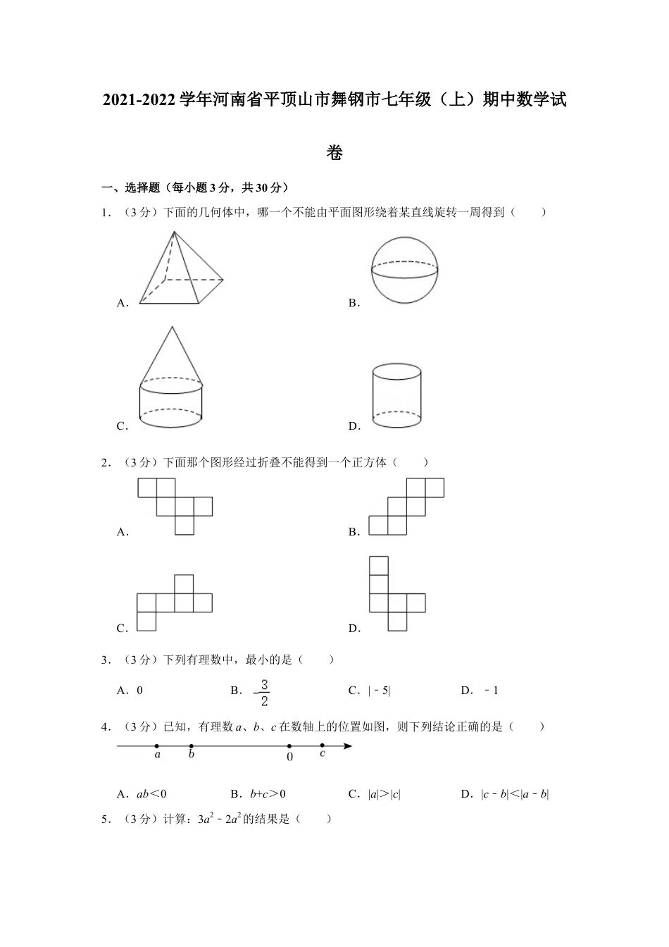 【历年试题】2021-2022学年河南省平顶山市舞钢市七年级（上）期中数学试卷.doc_第1页
