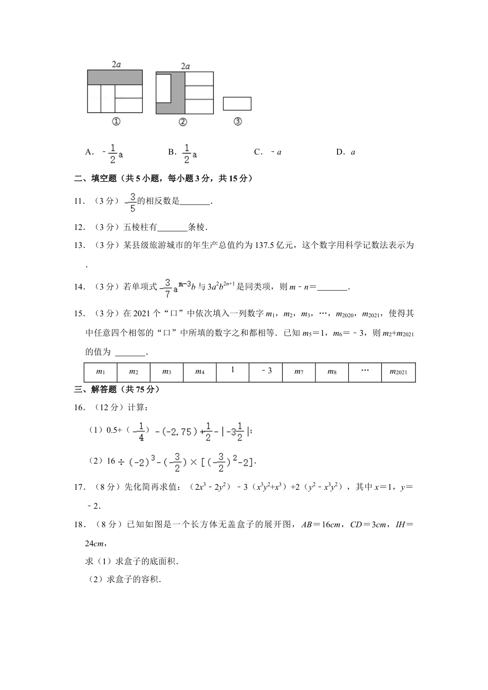 【历年试题】2021-2022学年河南省平顶山市舞钢市七年级（上）期中数学试卷.doc_第3页