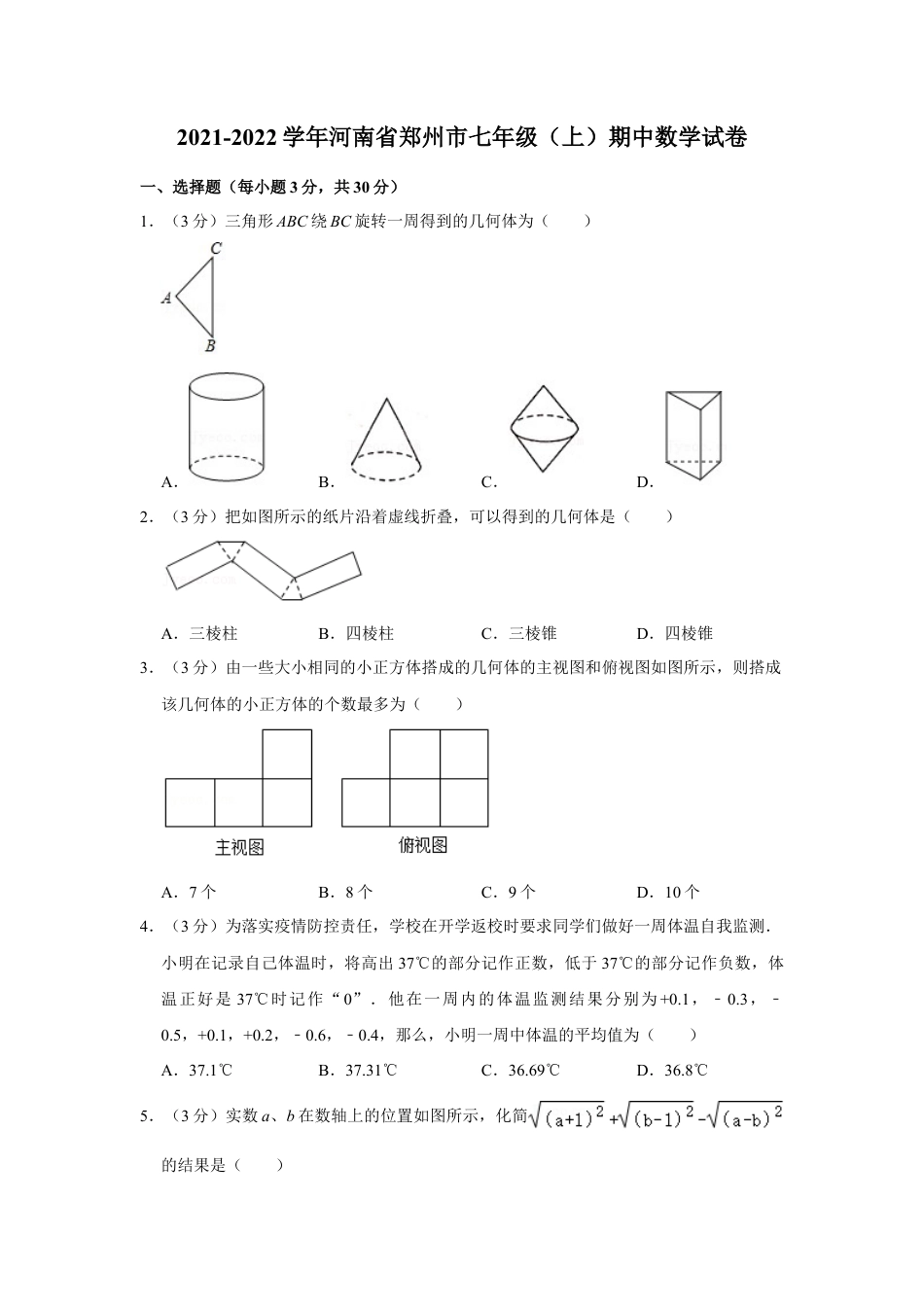 【历年试题】2021-2022学年河南省郑州市七年级（上）期中数学试卷.doc_第1页