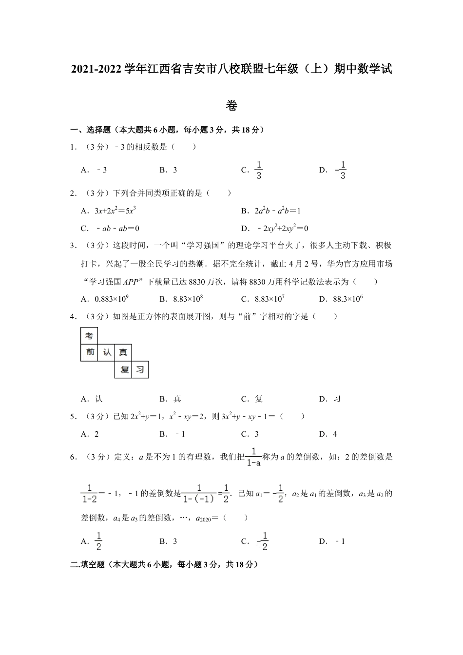 【历年试题】2021-2022学年江西省吉安市八校联盟七年级（上）期中数学试卷.doc_第1页