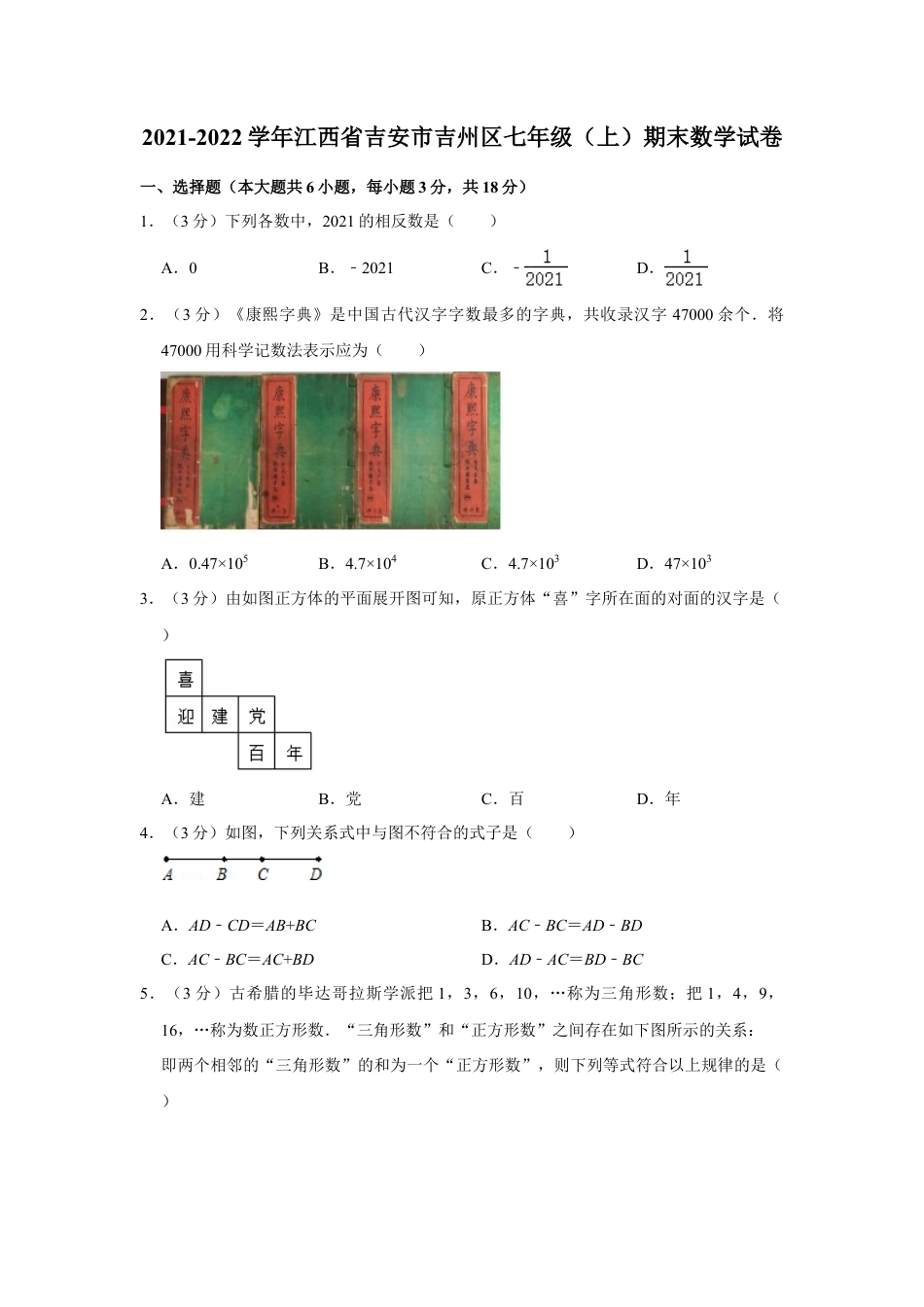 【历年试题】2021-2022学年江西省吉安市吉州区七年级（上）期末数学试卷.doc_第1页