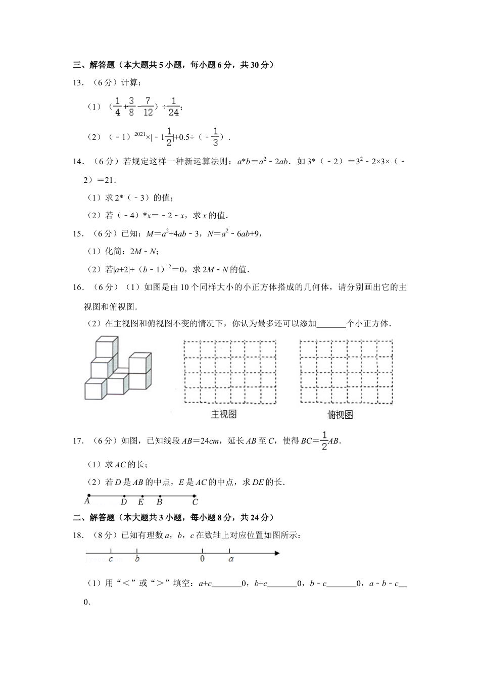 【历年试题】2021-2022学年江西省吉安市吉州区七年级（上）期末数学试卷.doc_第3页