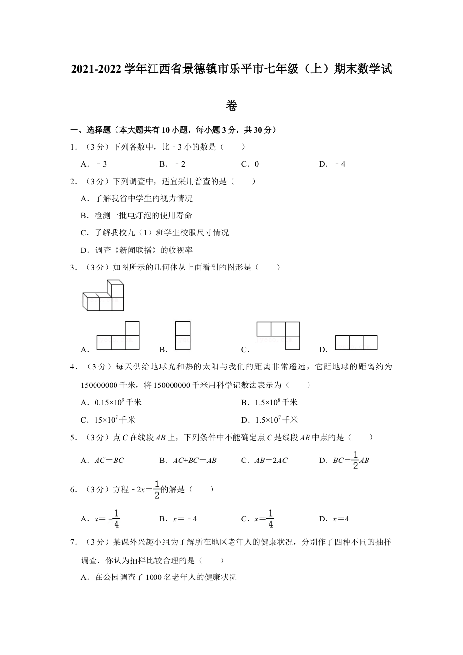 【历年试题】2021-2022学年江西省景德镇市乐平市七年级（上）期末数学试卷.doc_第1页