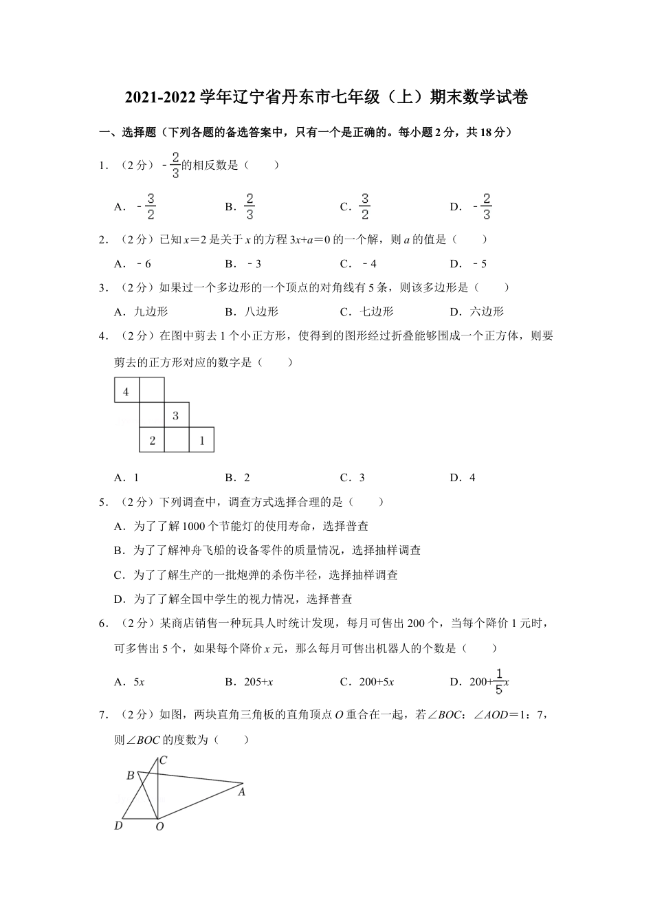 【历年试题】2021-2022学年辽宁省丹东市七年级（上）期末数学试卷.doc_第1页