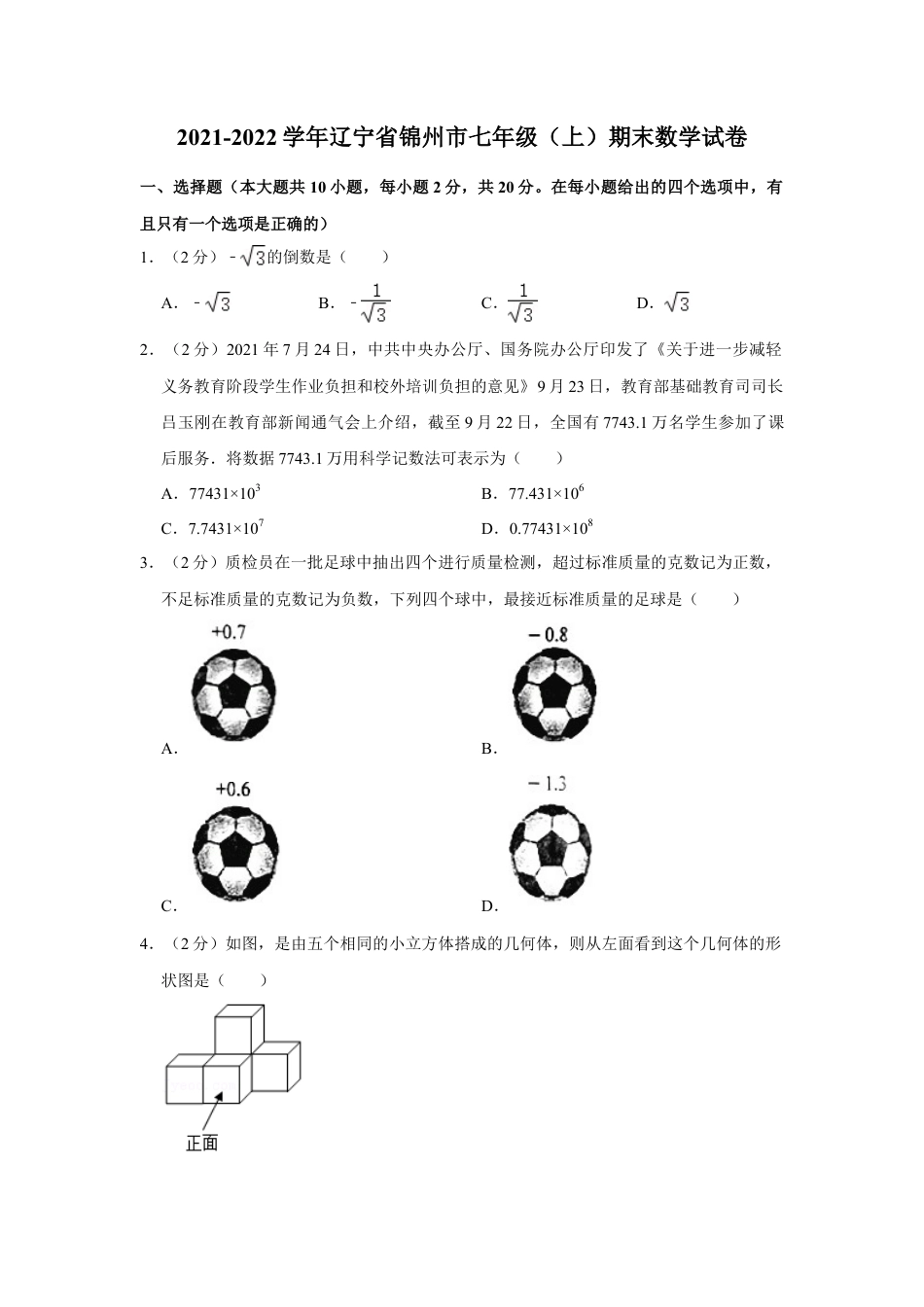 【历年试题】2021-2022学年辽宁省锦州市七年级（上）期末数学试卷.doc_第1页