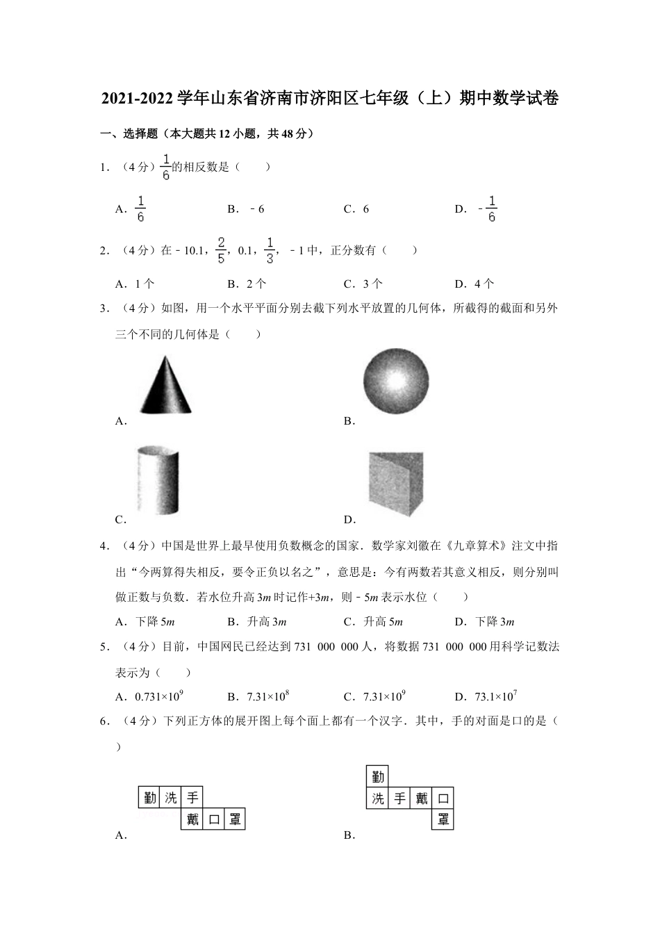 【历年试题】2021-2022学年山东省济南市济阳区七年级（上）期中数学试卷.doc_第1页