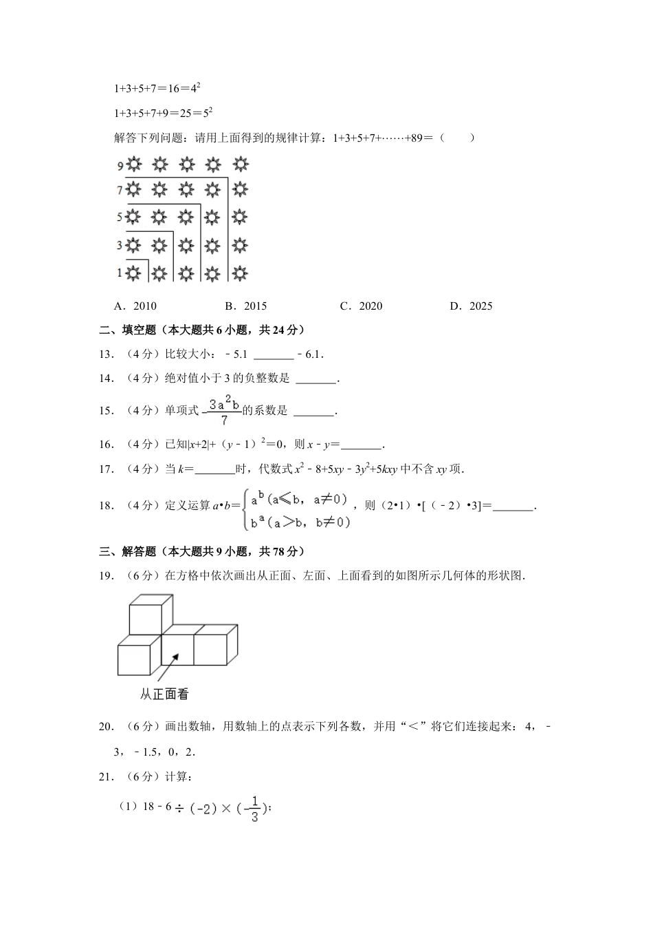 【历年试题】2021-2022学年山东省济南市济阳区七年级（上）期中数学试卷.doc_第3页