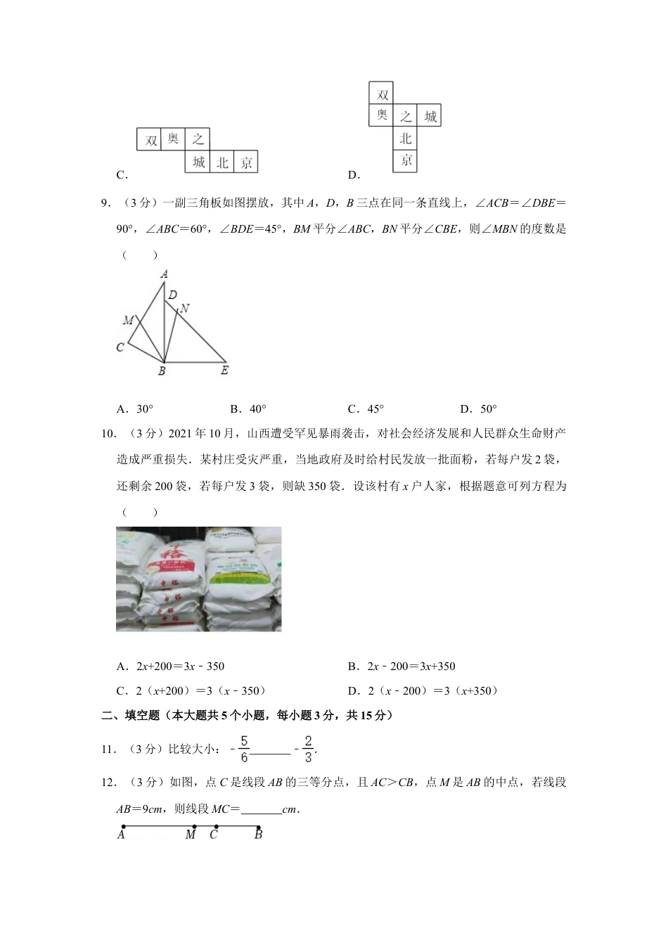 【历年试题】2021-2022学年山西省晋中市七年级（上）期末数学试卷.doc_第3页