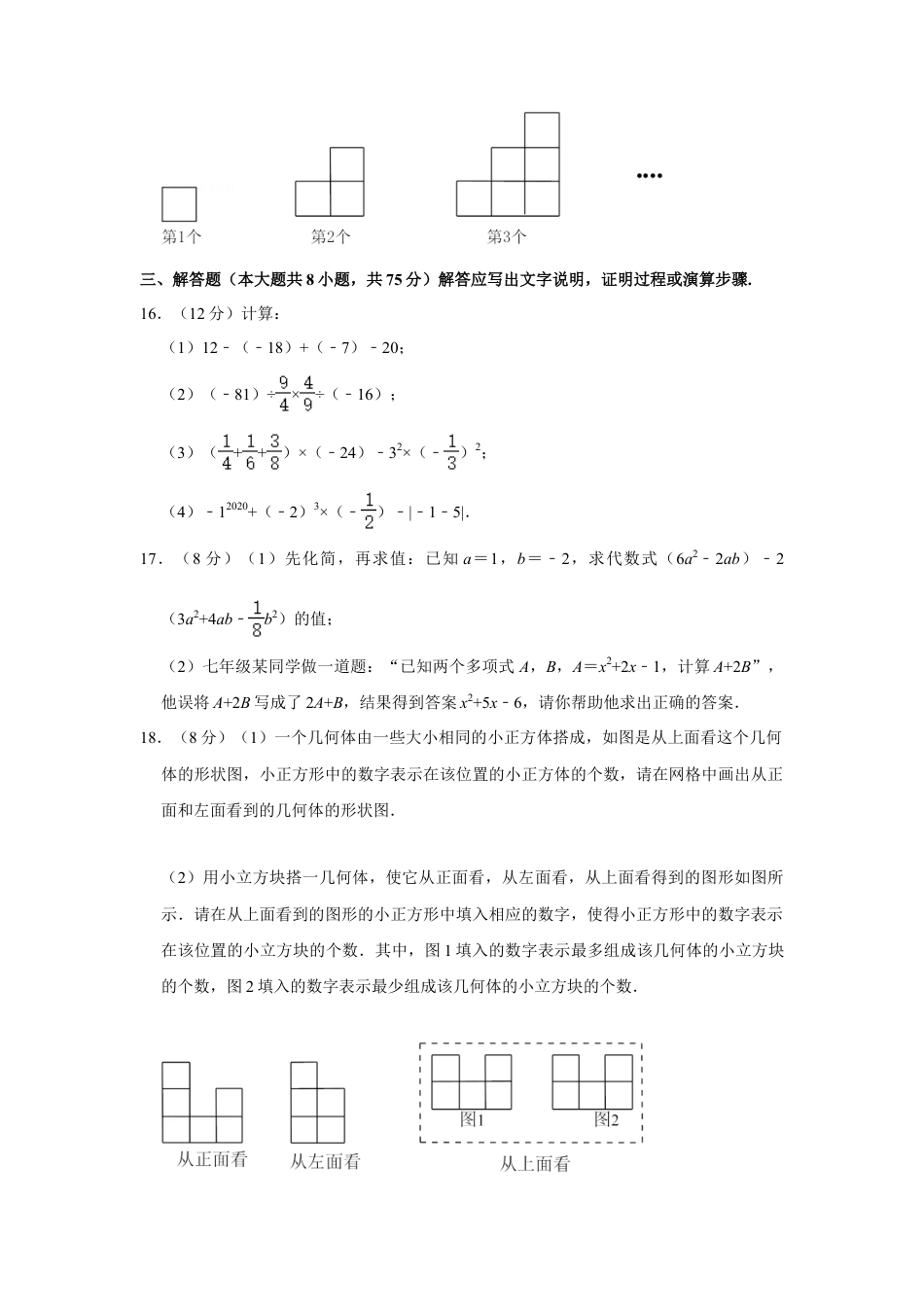 【历年试题】2021-2022学年山西省运城市七年级（上）期中数学试卷.doc_第3页