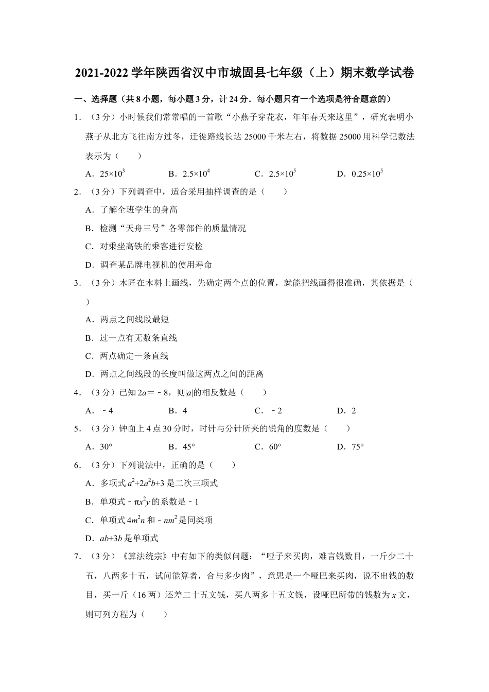 【历年试题】2021-2022学年陕西省汉中市城固县七年级（上）期末数学试卷.doc_第1页