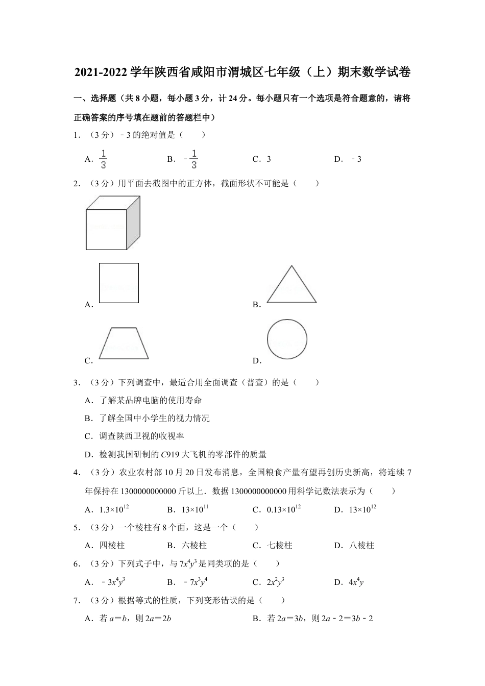 【历年试题】2021-2022学年陕西省咸阳市渭城区七年级（上）期末数学试卷.doc_第1页