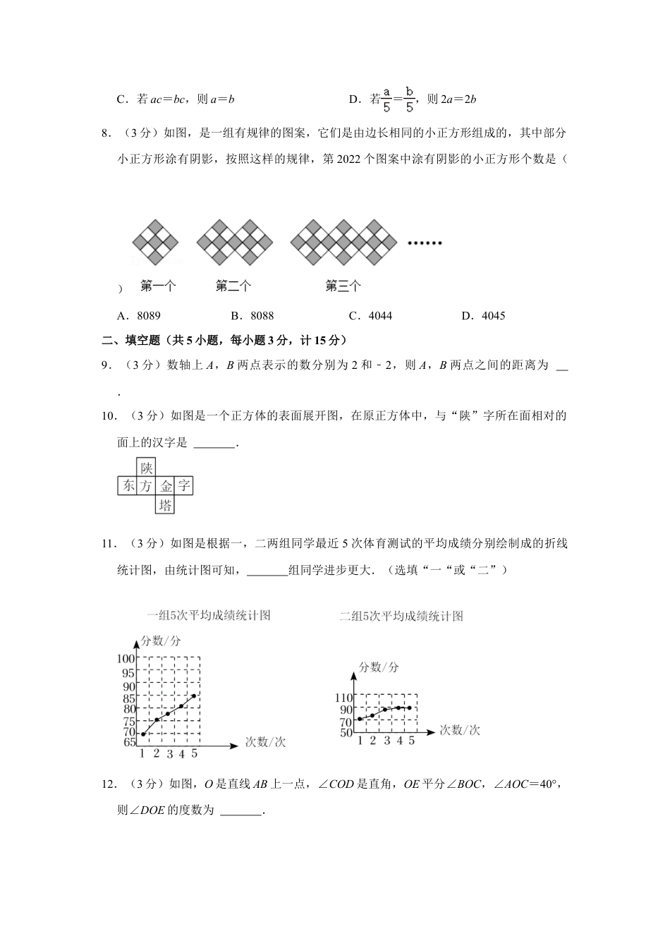 【历年试题】2021-2022学年陕西省咸阳市渭城区七年级（上）期末数学试卷.doc_第2页
