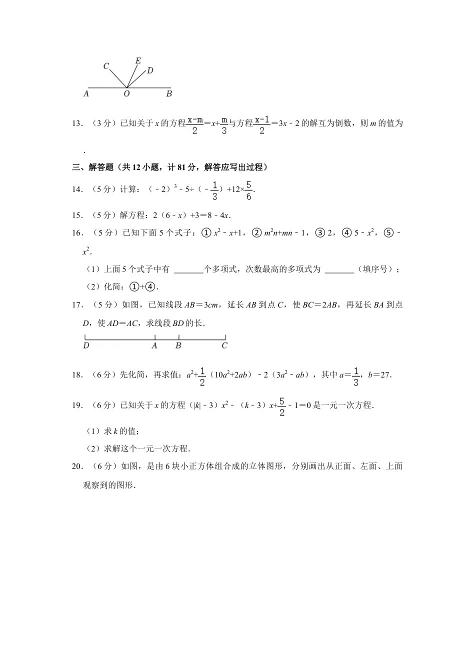 【历年试题】2021-2022学年陕西省咸阳市渭城区七年级（上）期末数学试卷.doc_第3页