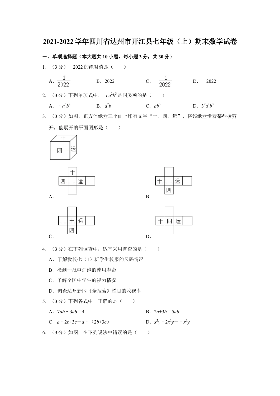 【历年试题】2021-2022学年四川省达州市开江县七年级（上）期末数学试卷.doc_第1页
