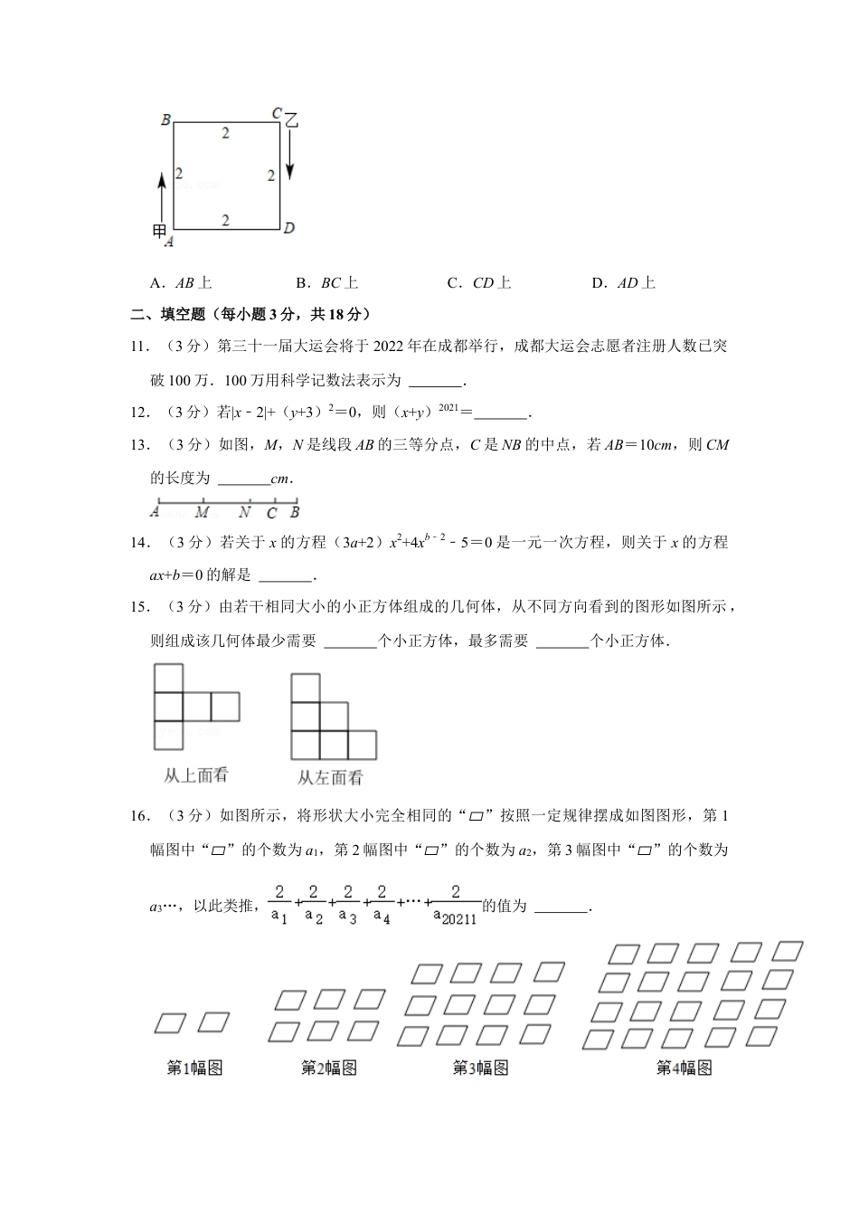 【历年试题】2021-2022学年四川省达州市开江县七年级（上）期末数学试卷.doc_第3页