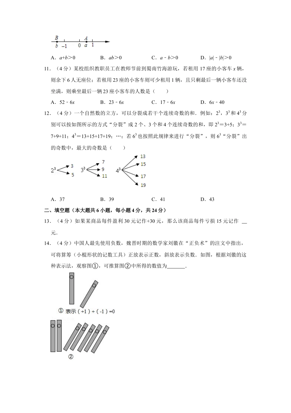 【历年试题】2021-2022学年四川省宜宾市兴文县七年级（上）期中数学试卷.doc_第2页