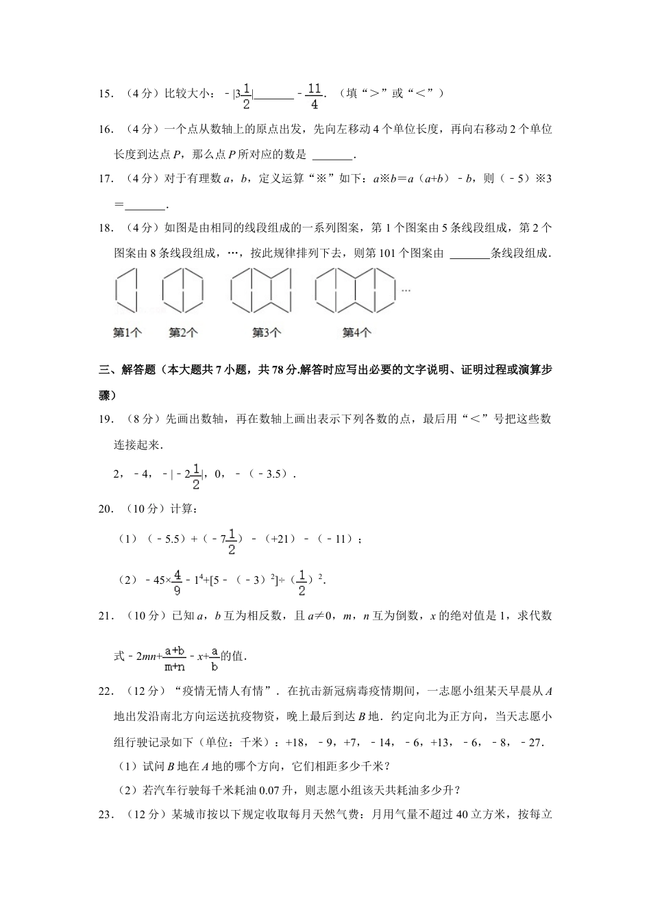 【历年试题】2021-2022学年四川省宜宾市兴文县七年级（上）期中数学试卷.doc_第3页