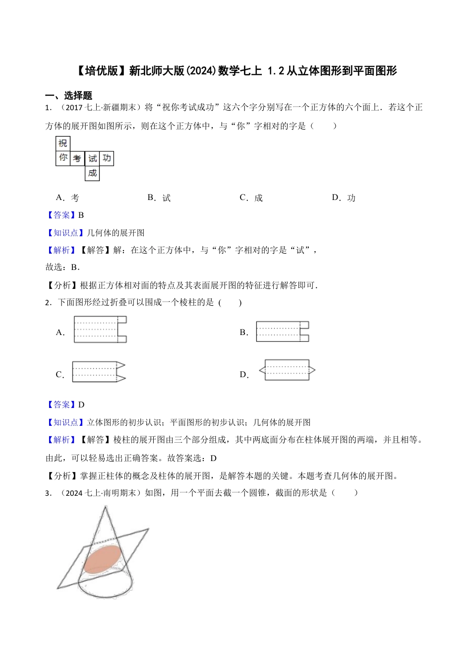 【培优版】新北师大版(2024)数学七上 1.2从立体图形到平面图形(教师版).docx_第1页
