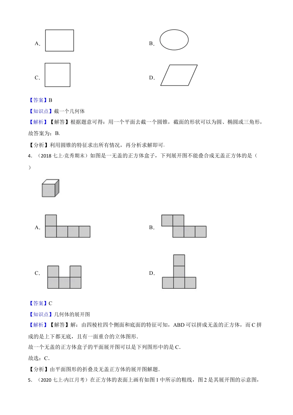 【培优版】新北师大版(2024)数学七上 1.2从立体图形到平面图形(教师版).docx_第2页