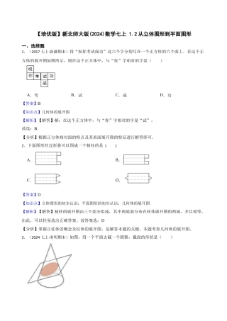 【培优版】新北师大版(2024)数学七上 1.2从立体图形到平面图形(教师版).docx