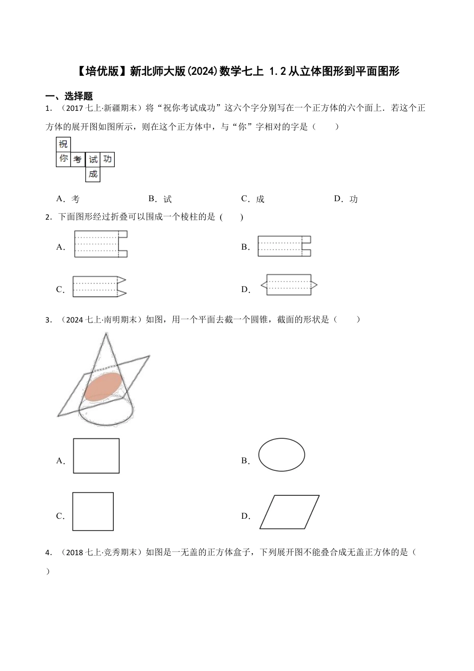 【培优版】新北师大版(2024)数学七上 1.2从立体图形到平面图形(学生版).docx_第1页