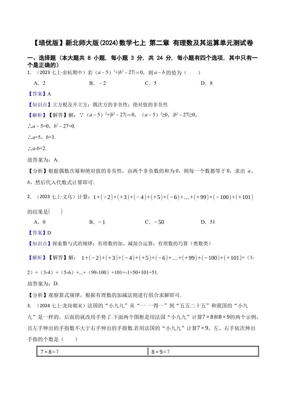 【培优版】新北师大版(2024)数学七上 第二章 有理数及其运算单元测试卷(教师版).docx_第1页