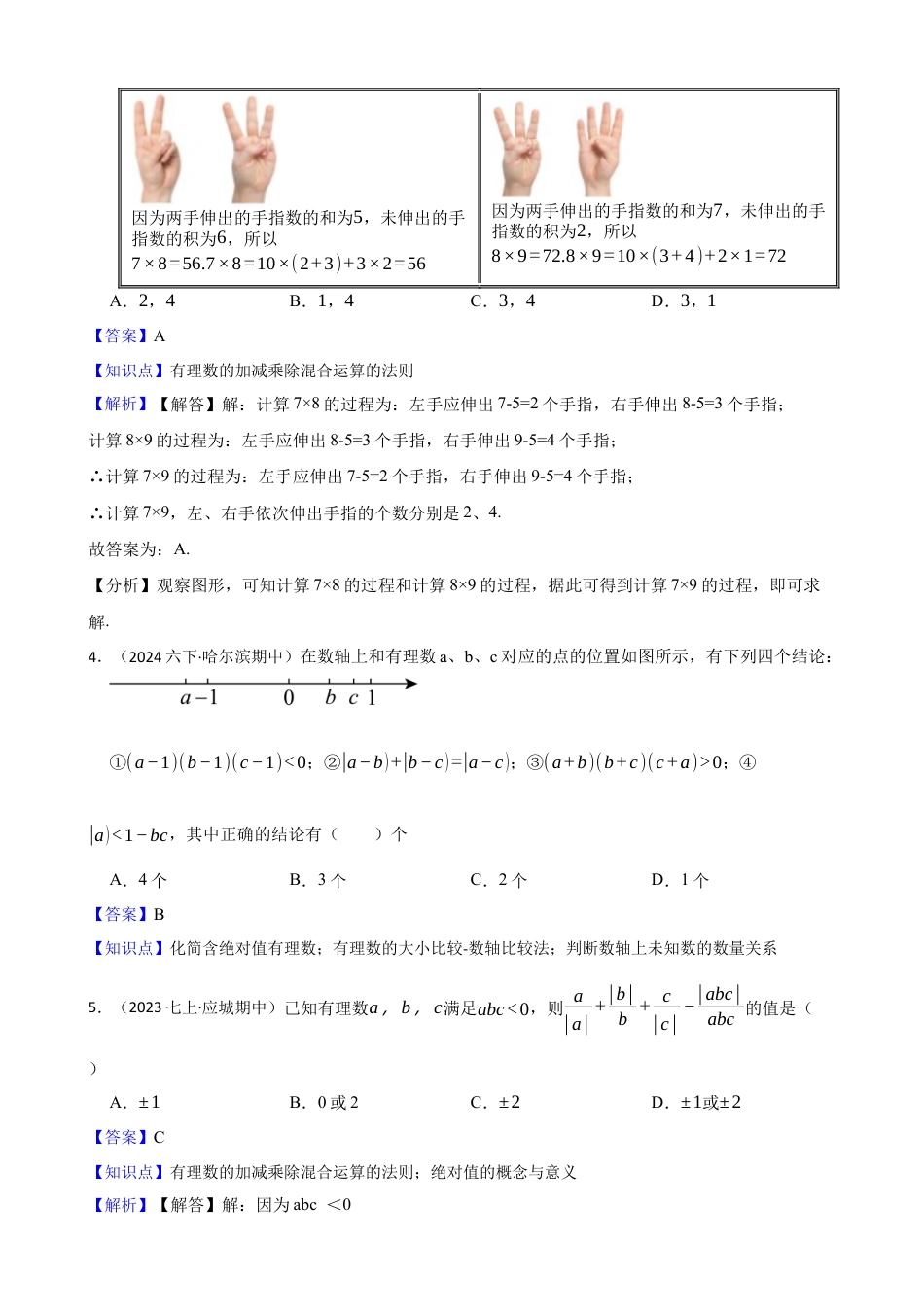 【培优版】新北师大版(2024)数学七上 第二章 有理数及其运算单元测试卷(教师版).docx_第2页