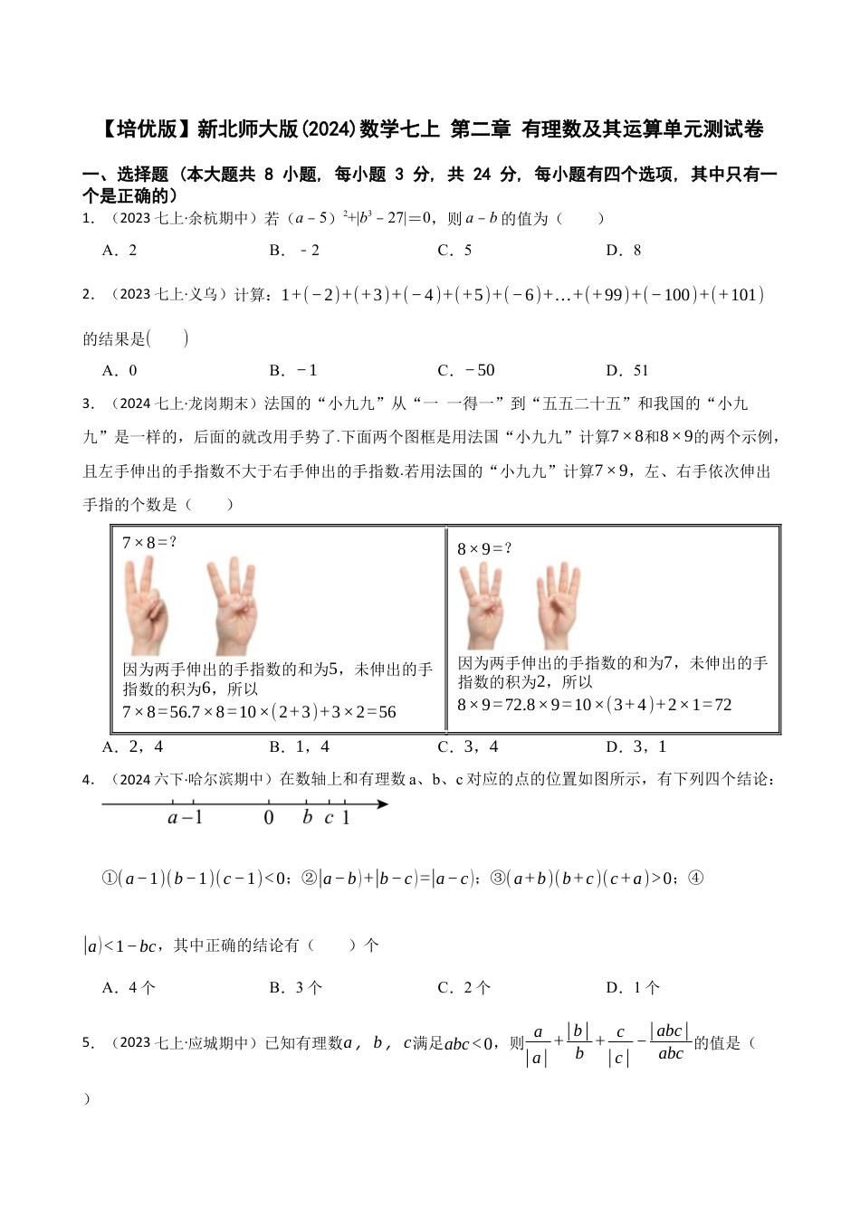 【培优版】新北师大版(2024)数学七上 第二章 有理数及其运算单元测试卷(学生版).docx_第1页