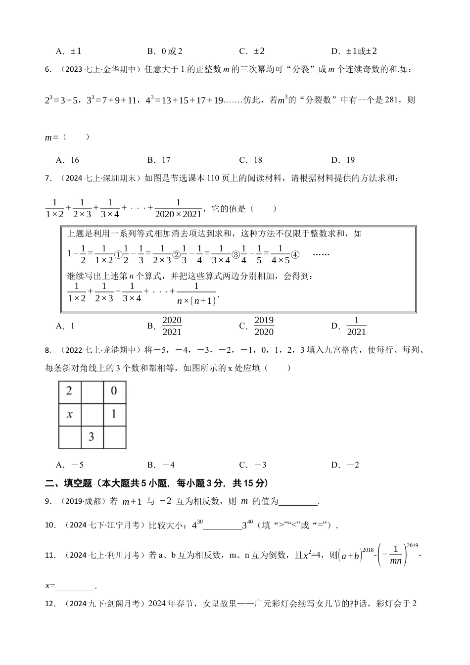 【培优版】新北师大版(2024)数学七上 第二章 有理数及其运算单元测试卷(学生版).docx_第2页