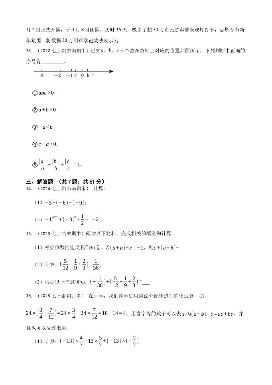 【培优版】新北师大版(2024)数学七上 第二章 有理数及其运算单元测试卷(学生版).docx_第3页