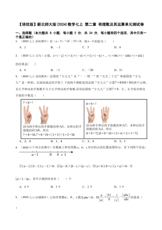 【培优版】新北师大版(2024)数学七上 第二章 有理数及其运算单元测试卷(学生版).docx